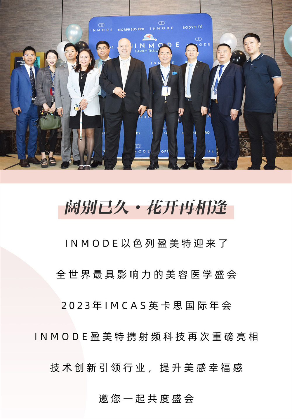 IMCAS国际年会 · INMODE美业巨舰实力出圈