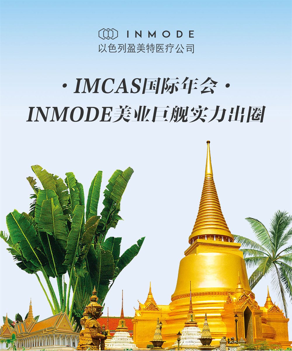 IMCAS国际年会 · INMODE美业巨舰实力出圈